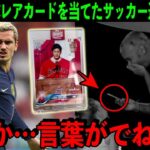 【大谷翔平】サッカー仏代表FWグリーズマンが大谷の”激レア”野球カードを引き当て棒立ち。専門家がその価値に言及「宝くじレベル！」【海外の反応】