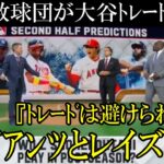 【速報】レイズ＆ジャイアンツが大谷トレードの条件確認と交渉を開始と報道！ヤンキース、メッツは交渉条件をGMがまとめている模様、どうなるエンゼルスのモレノオーナーの決断迫る