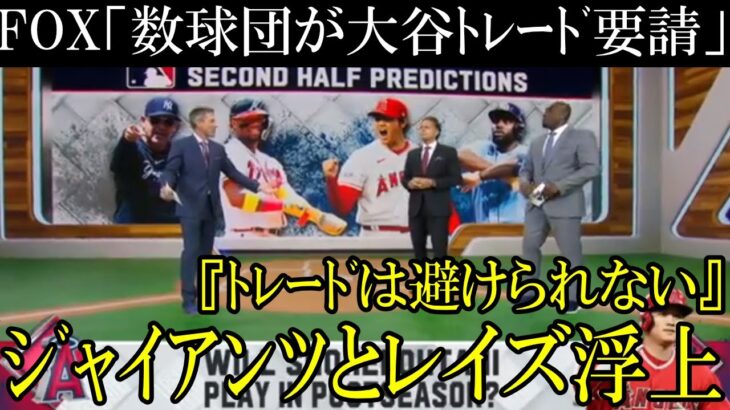 【速報】レイズ＆ジャイアンツが大谷トレードの条件確認と交渉を開始と報道！ヤンキース、メッツは交渉条件をGMがまとめている模様、どうなるエンゼルスのモレノオーナーの決断迫る