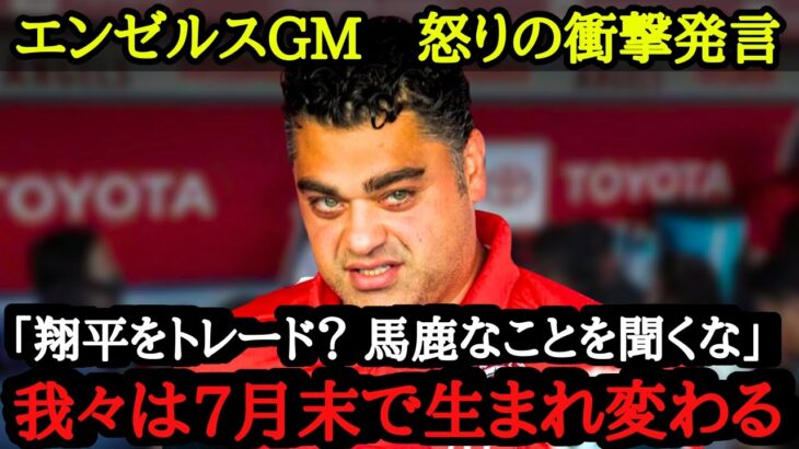 エンゼルスGM、大谷トレード・7月の大補強の可能性を示唆【海外の反応】