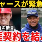 【大谷翔平】翔平獲得をドジャースが断言「生涯契約をする準備がある」ドジャース会長＆GMが米国メディアへ緊急告知！【海外の反応/MLB】