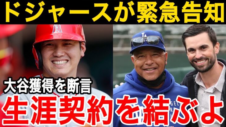 【大谷翔平】翔平獲得をドジャースが断言「生涯契約をする準備がある」ドジャース会長＆GMが米国メディアへ緊急告知！【海外の反応/MLB】