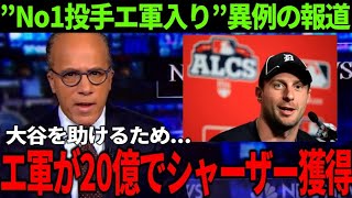 【大谷翔平】米メディア”衝撃報道”にファン歓喜！エ軍GM「全力で補強に乗り出す」シャーザー「大谷がどれだけ凄いことをやっているのか、皆本当にわかっていない」【Shohei Ohtani】海外の反応