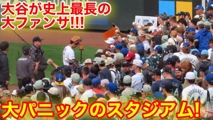 【最新!】大谷がHRダービー直前に大ファンサ！史上最長サイン会！【現地映像】