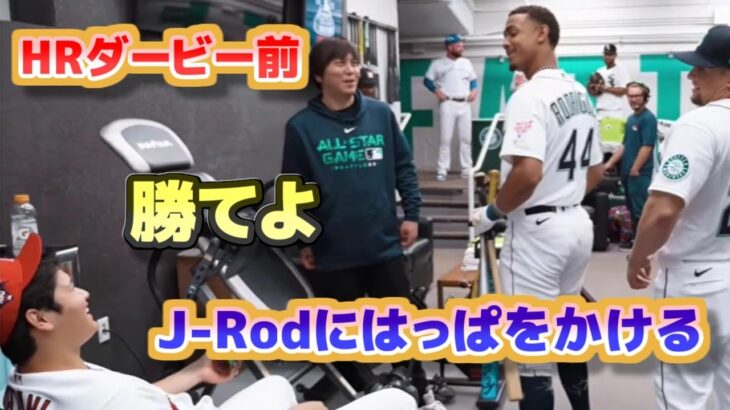 大谷翔平　フリオ・ロドリゲスに「勝てよ」とはっぱをかける　HRダービー前　日本語翻訳字幕付