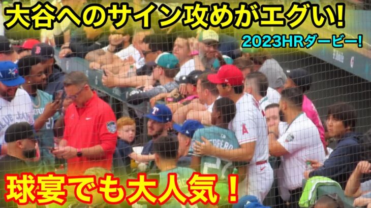 【最新!】HRダービーで大谷へのサイン攻めがエグい！球宴でも大人気！【現地映像】