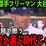 【大谷翔平】驚異の初完封→連続HRの裏でフリーマンが漏らした本音がヤバすぎる…「僕らは時代遅れ」【Shohei Ohtani】海外の反応