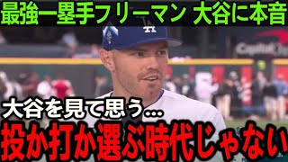 【大谷翔平】驚異の初完封→連続HRの裏でフリーマンが漏らした本音がヤバすぎる…「僕らは時代遅れ」【Shohei Ohtani】海外の反応