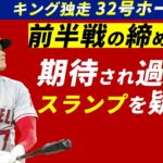 HR王独走中の大谷翔平32号を放ちオールスターに向けて準備万端の様子