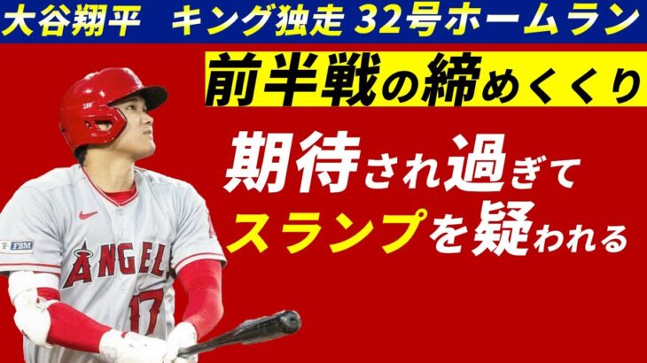 HR王独走中の大谷翔平32号を放ちオールスターに向けて準備万端の様子