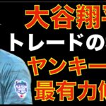 大谷翔平 もしトレードとなればヤンキースが最有力候補⁉️ エンゼルスは大谷翔平をトレードすべき⁉️  仮にこのままHR数を増やせばポストシーズン争いに関係無く9月には記録更新を期待し観客は押し寄せる