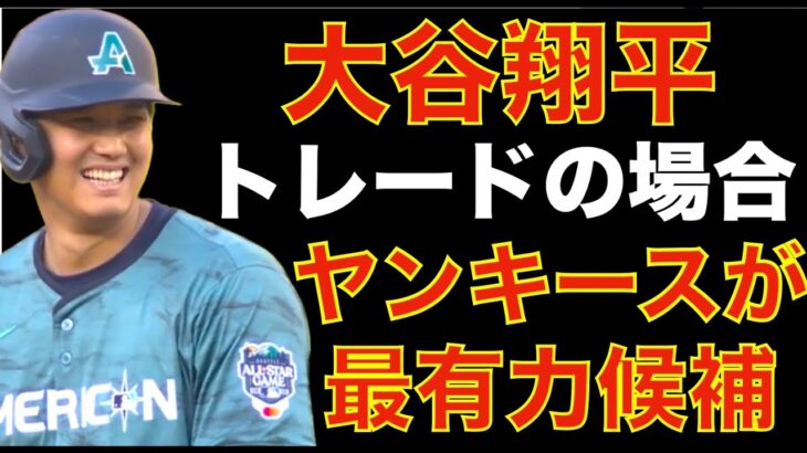 大谷翔平 もしトレードとなればヤンキースが最有力候補⁉️ エンゼルスは大谷翔平をトレードすべき⁉️  仮にこのままHR数を増やせばポストシーズン争いに関係無く9月には記録更新を期待し観客は押し寄せる