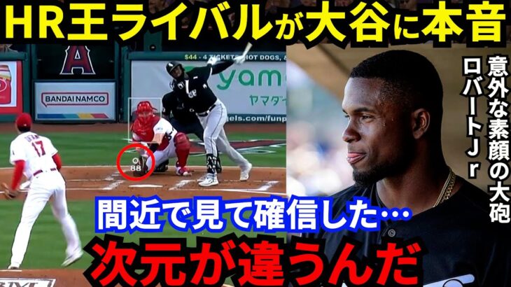 【大谷翔平】HR王ライバルのロバートJr.が漏らした”本音”に脱帽…「比べるとかいう次元じゃない」直接対決の想像を遥かに超えた”壮絶な結末”に驚きを隠せない【海外の反応】