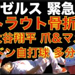 エンゼルス緊急事態💦 トラウト骨折で離脱 レンドン自打球で多分またIL 大谷翔平 爪&マメで降板💦 パドレス戦２連敗で明日正念場‼️ アデル昇格で期待するしか無い🙏