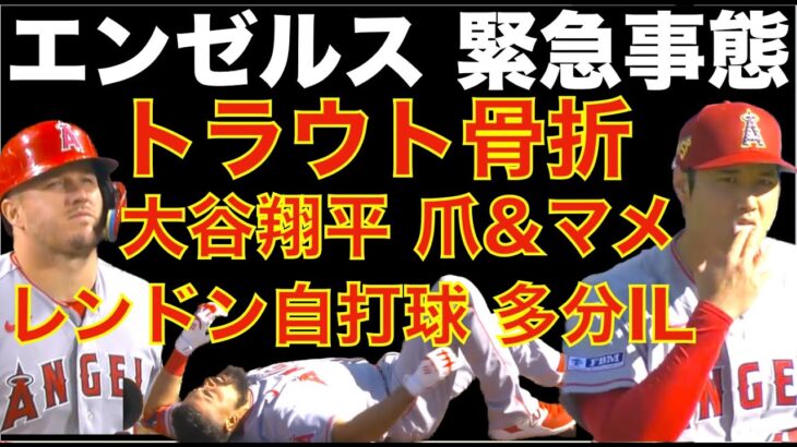 エンゼルス緊急事態💦 トラウト骨折で離脱 レンドン自打球で多分またIL 大谷翔平 爪&マメで降板💦 パドレス戦２連敗で明日正念場‼️ アデル昇格で期待するしか無い🙏