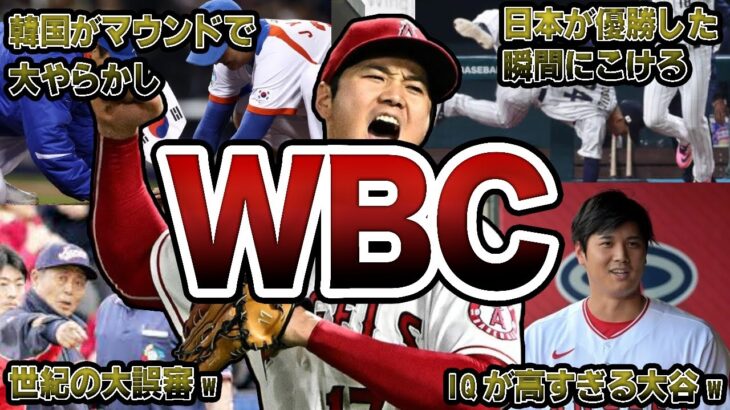 【IQが高すぎる大谷】WBCの失敗エピソード50連発【海外の反応】