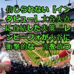 信じられない【インタビュー】大谷失点に直結した失策     レンヒーフォが大谷に衝撃的な一言を放つ… || [Interview] Mistake that Make ohtani loss