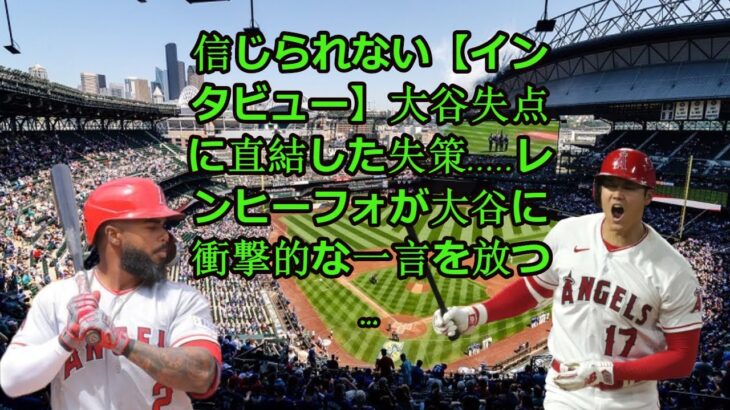 信じられない【インタビュー】大谷失点に直結した失策     レンヒーフォが大谷に衝撃的な一言を放つ… || [Interview] Mistake that Make ohtani loss