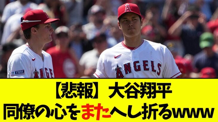 【悲報】大谷翔平、またチームメイトをネガティブにさせる【なんJ反応】