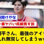 【朗報】大谷翔平さん、最強のアイテムを手に入れ無双してしまうｗｗｗｗ【なんJコメント付き】