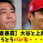 【関係者暴露】大谷と上原の差、とうとうバレる・・・【なんJ反応】