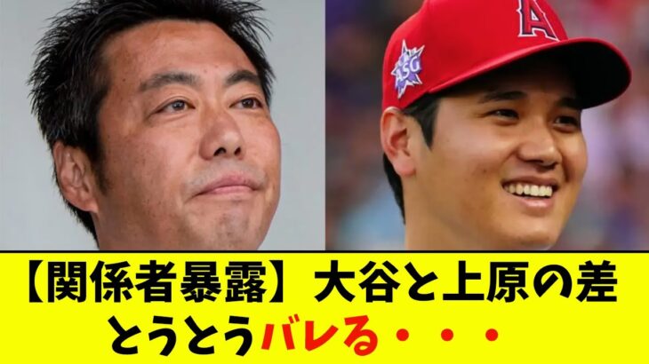 【関係者暴露】大谷と上原の差、とうとうバレる・・・【なんJ反応】