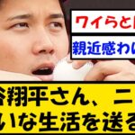 【私生活】大谷翔平さん、ニートみたいな生活を送るｗｗｗ【プロ野球】なんJ反応まとめ 【2chスレ・5chスレ】反応集