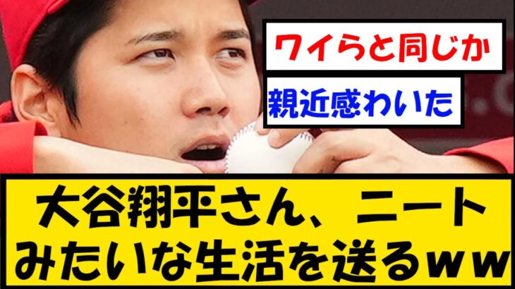 【私生活】大谷翔平さん、ニートみたいな生活を送るｗｗｗ【プロ野球】なんJ反応まとめ 【2chスレ・5chスレ】反応集