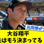 大谷翔平の移籍先は？元同僚が大胆予想！【なんJ反応】