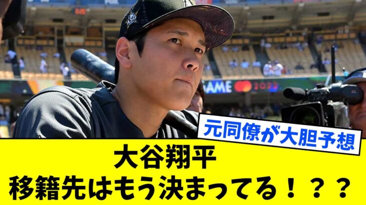 大谷翔平の移籍先は？元同僚が大胆予想！【なんJ反応】