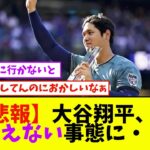 【悲報】大谷翔平、ありえない事態に・・・【なんJ反応】