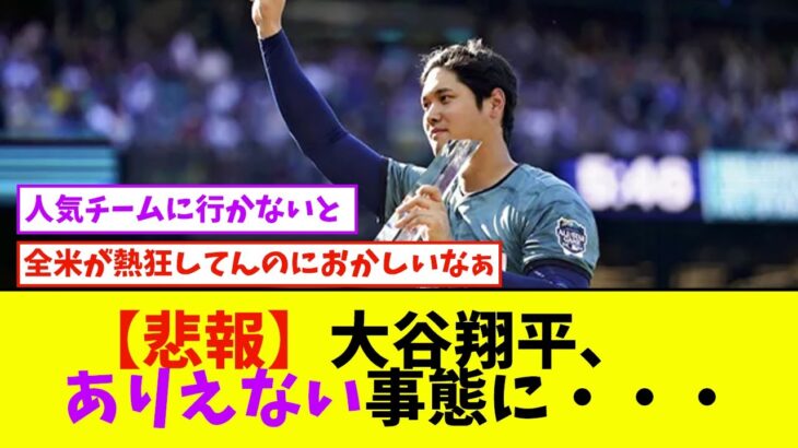 【悲報】大谷翔平、ありえない事態に・・・【なんJ反応】