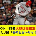 大谷翔平のバッティングは高校生レベル⁉【なんJ反応】