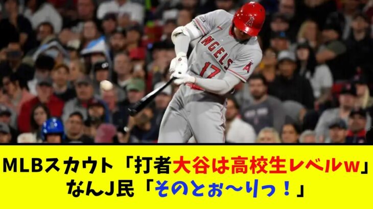 大谷翔平のバッティングは高校生レベル⁉【なんJ反応】