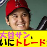 大谷サン、ついにトレードか⁉【なんJ反応】