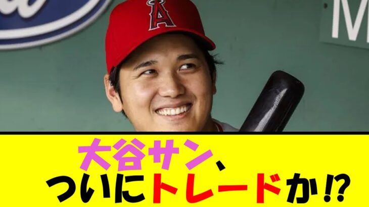 大谷サン、ついにトレードか⁉【なんJ反応】