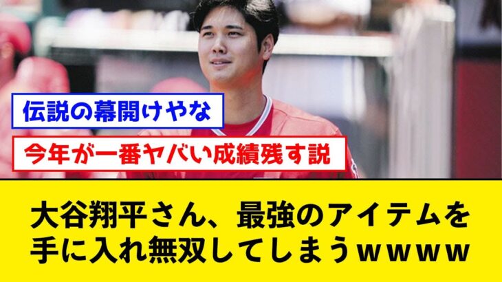 【朗報】大谷翔平さん、最強のアイテムを手に入れ無双してしまうｗｗｗｗ【なんJコメント付き】