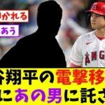 大谷翔平の電撃移籍、完全にあの男に託される【なんJ反応】