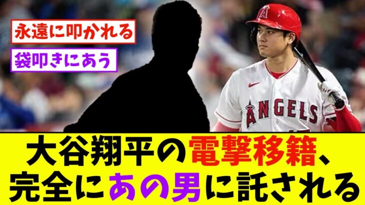 大谷翔平の電撃移籍、完全にあの男に託される【なんJ反応】