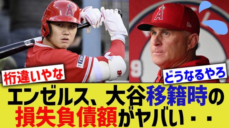 エンゼルス、大谷移籍時の損失負債がヤバすぎる・・・【なんJ なんG野球反応】【2ch 5ch】