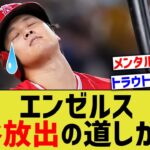 エンゼルス、もう大谷を放出する道しかなさそう・・・【なんJ なんG野球反応】【2ch 5ch】