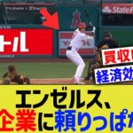 エンゼルス、大谷狙いの日本企業に頼りっぱなしだった・・【なんJ なんG野球反応】【2ch 5ch】