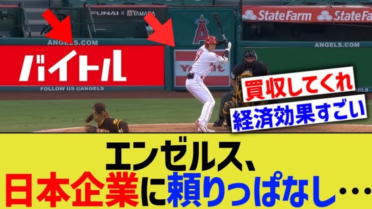 エンゼルス、大谷狙いの日本企業に頼りっぱなしだった・・【なんJ なんG野球反応】【2ch 5ch】