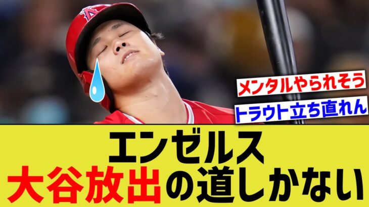 エンゼルス、もう大谷を放出する道しかなさそう・・・【なんJ なんG野球反応】【2ch 5ch】