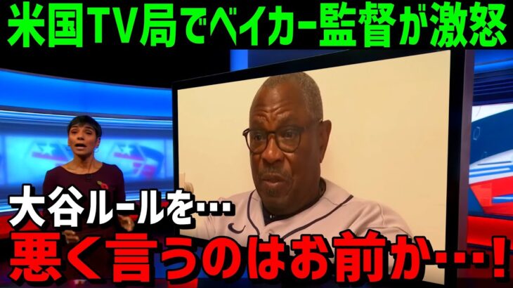 【海外の反応】大谷翔平ルールに対する記者の意見に名将ベイカー監督が大反論！「大谷ルールは馬鹿げているとは、どういう意味だ！」【JAPANの魂】