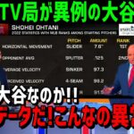 【海外の反応】大谷翔平の異常さを表すデータに世界が衝撃！「こんな選手他にない」その特別さが大きな話題に！【JAPANの魂】