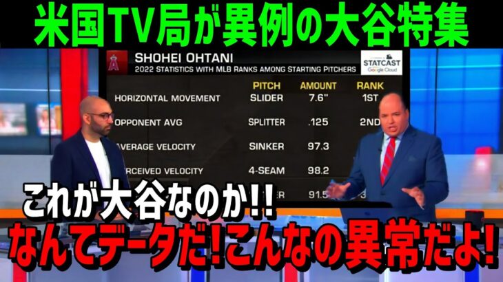 【海外の反応】大谷翔平の異常さを表すデータに世界が衝撃！「こんな選手他にない」その特別さが大きな話題に！【JAPANの魂】