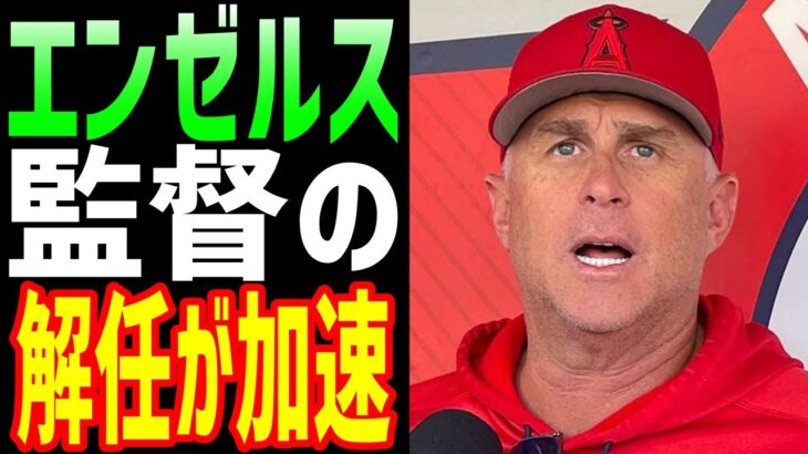 【海外の反応】大谷翔平が所属するエンゼルスのネビンの解任が加速か　ベンチの采配には疑問の声が【JAPANの魂】