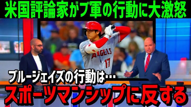 【海外の反応】大谷翔平に対するブルージェイズの仕打ちに米国の評論家が痛烈批判！「彼らは大谷の存在を全く尊重していない」【JAPANの魂】