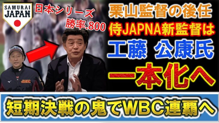 【後任として適任！？】侍JAPAN新監督に『工藤公康』氏を一本化へ！『栗山監督』の後任としてソフトバンク７年間で日本一５度、日本シリーズ勝率.８００を誇る短期決戦の鬼でＷＢＣ連覇を目指す！